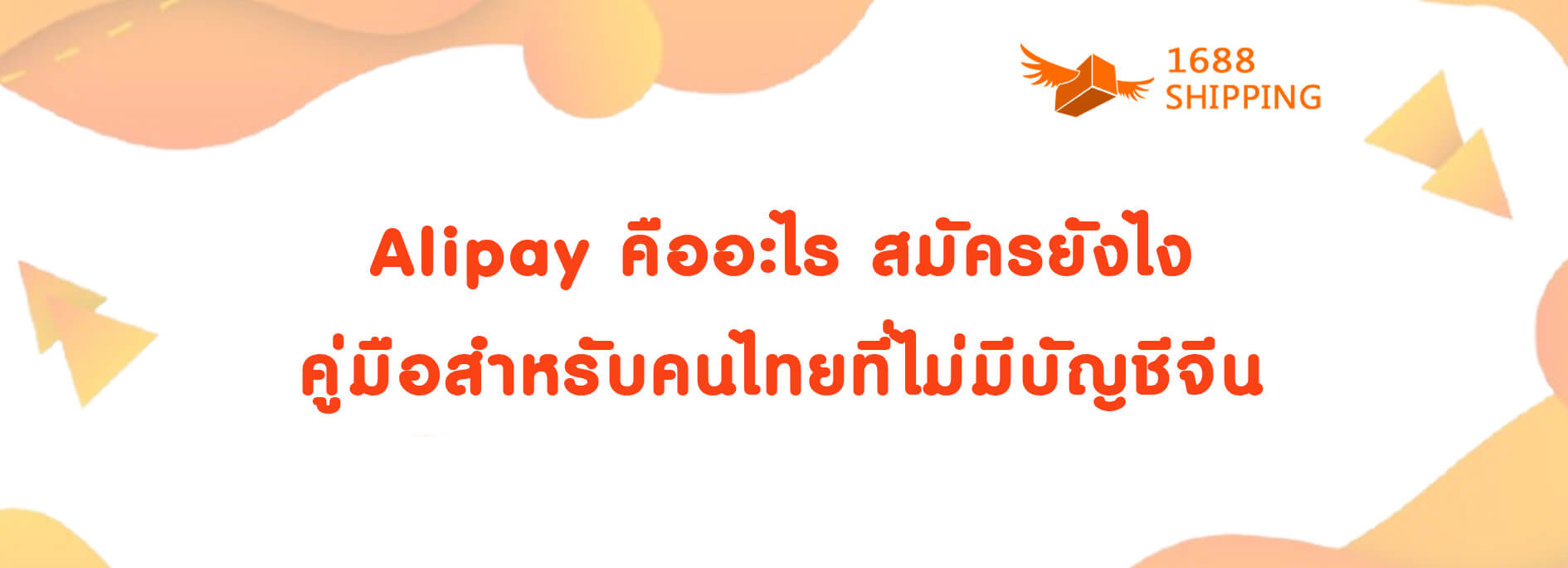 Alipay คืออะไร สมัครยังไง