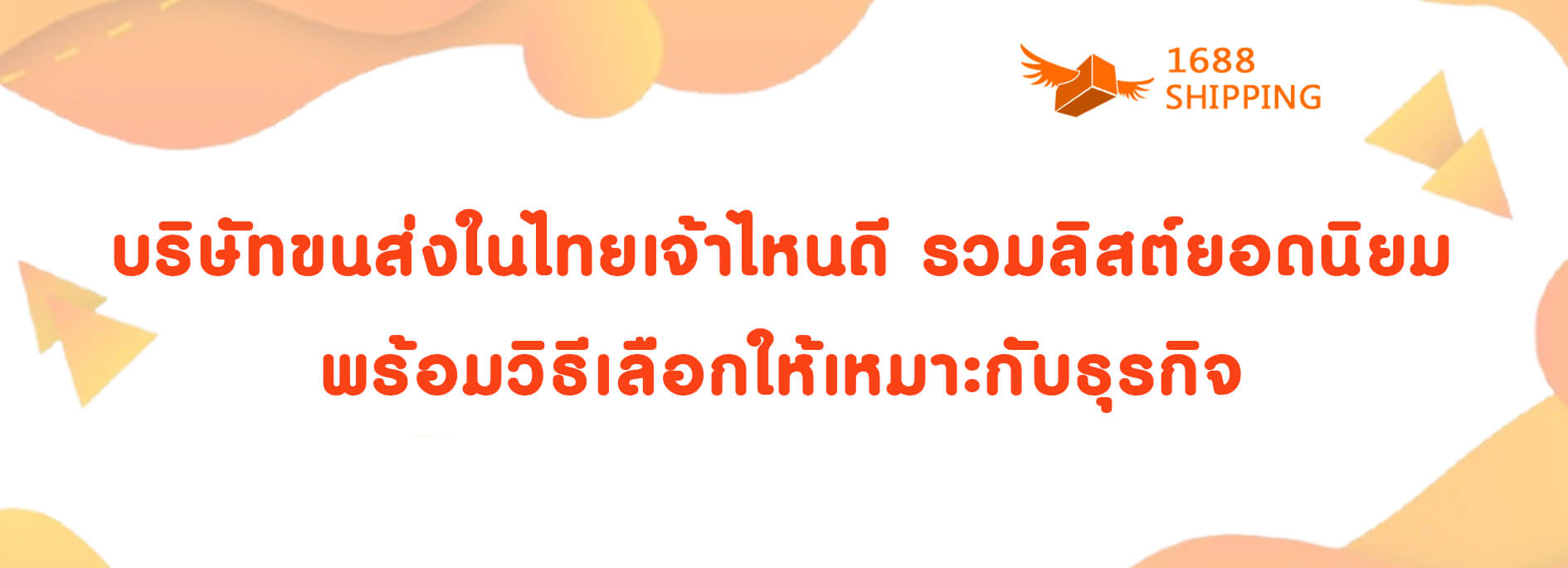 บริษัทขนส่งในไทยเจ้าไหนดี